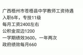 广西梧州小学、中学老师薪资待遇曝光，网友说：低得不像话！心酸图片