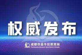成都市金牛区2024年公办幼儿园和普惠性民办幼儿园招生公告图片