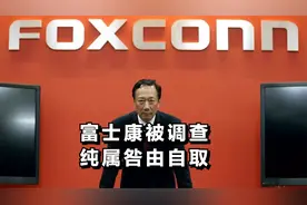 富士康被调查，纯属咎由自取图片