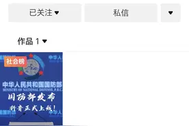 国防部官方抖音号发布首条抖音，点赞量突然350万，粉丝破2000万图片
