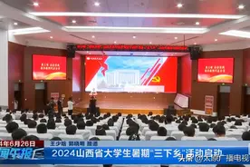 2024山西省大学生暑期“三下乡”活动启动图片