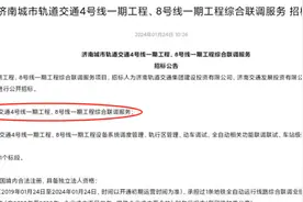 济南地铁8号线、4号线初期贯通运营，从章丘到济南西，或无需换乘图片