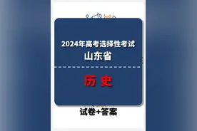 【山东】2024年新高考山东卷历史高考真题卷+答案图片