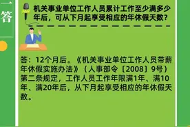 【7月3日】机关事业单位工作人员累计工作至少满多少年后，可从下月起享受相应的年休假天数？图片