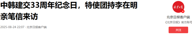 韩国特使团抵达北京，下飞机的第一句话不简单，中方回应很干脆