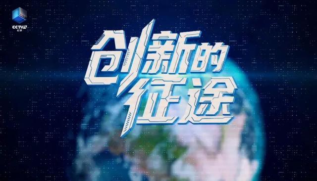 解锁高科技版天津！纪录片《创新的征途》即将开播