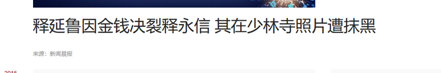 十年隐忍，一朝反转！十年前举报释永信失败的释延鲁，现在该笑了