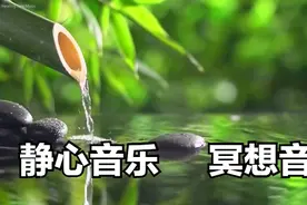【美·音】6小时静心音乐 冥想音乐，水声 柔美钢琴（Daisy）图片