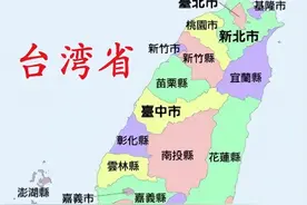 台湾省只是个小岛屿？这么想就太天真了，来看看真实的台湾有多大图片