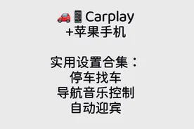 破大防！CarPlay这3个功能藏得太深了！老司机都在偷偷用！图片