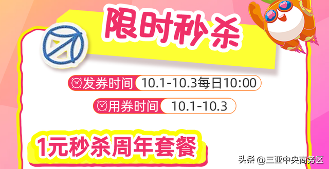 双节撞周年！三亚CBD大悦城放大招，限定福利、趣味活动嗨翻假期！