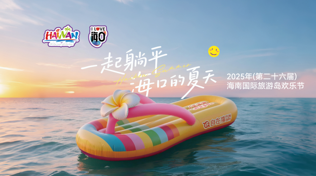 欢乐节主会场海口 超燃活动抢先剧透