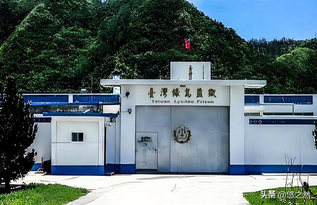 《绿岛小夜曲》中的“绿岛”与绿岛——台湾旅游札记