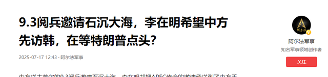 9.3阅兵邀请石沉大海，李在明希望中方先访韩，在等特朗普点头？