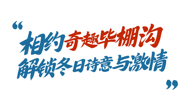 毕棚沟接待游客突破1100000！创下历史新高！