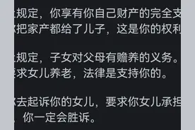 把家产都给了儿子，可以要求女儿养老吗？网友的评论引起万千共鸣图片