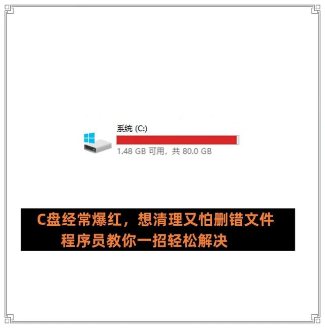 电脑C盘爆满，想清理又怕删错文件，程序员教你一招轻松解决！