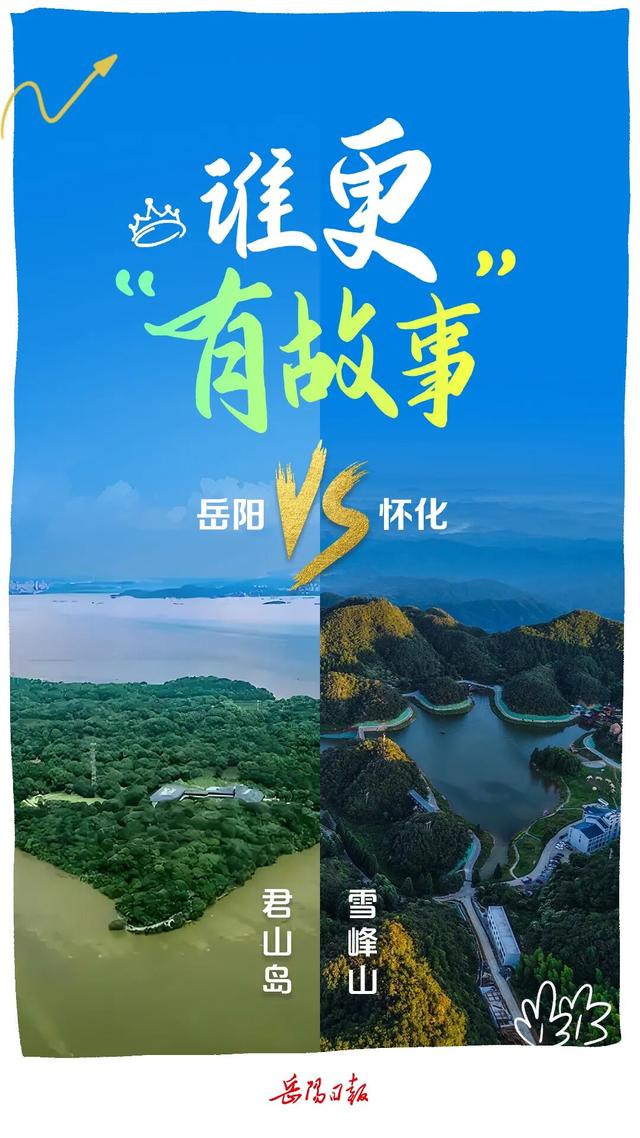 海报 | 岳阳VS怀化，你挺谁？