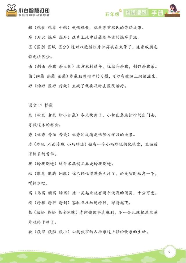 五年级语文生字组词造句手册（上册+下册），共26页，收藏备用