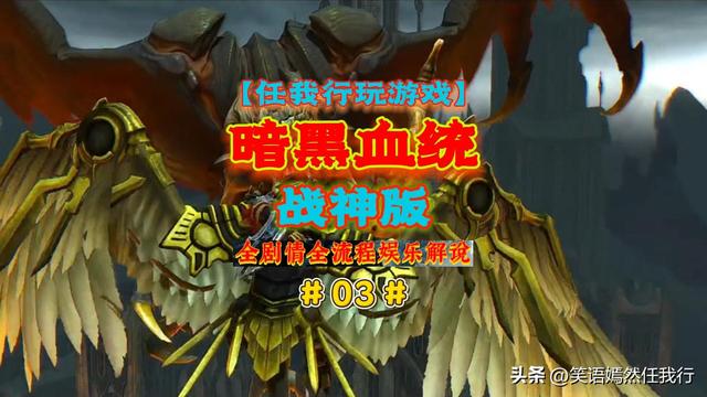 【任我行玩游戏】《暗黑血统1战神版》全剧情全流程解说视频完结