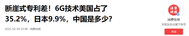 断崖式专利差！6G技术美国占了35.2%，日本9.9%，中国是多少？