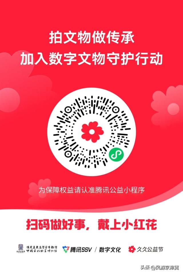 “一扫一拍一红花”，保定直隶总督署博物馆邀您共同守护数字文物