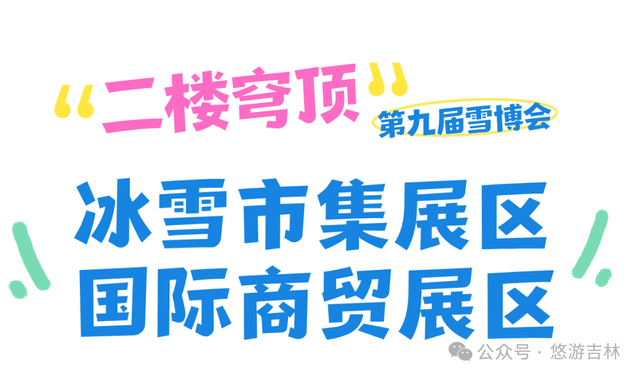 定档！第九届吉林雪博会超燃来袭！