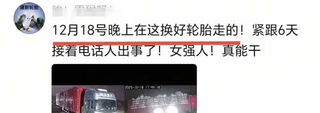 她走了，路上的新轮胎还没磨花，车还在.