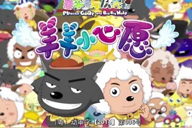 回忆童年动画片之《喜羊羊与灰太狼》图片
