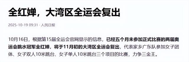 退赛5个月，人民日报官宣全红婵喜讯，郭晶晶的话有人信了