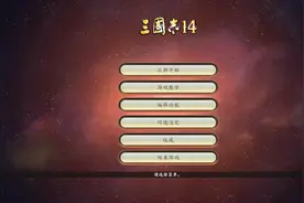 三国志14：原版和PK版都有什么不同？带你看看别人不知道的图片