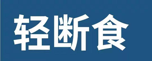 我坚持用的“隔日轻断食”，没想到这么顺利，体重从120到95斤！