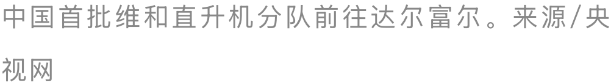 九三阅兵中的蓝盔方队背后有多少故事