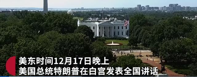 77:20！美投票结果公布	，白宫宣布“退群”，特朗普发表全国讲话