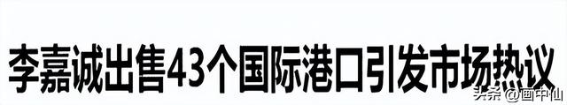 中国不挽留，美国不收留，被夹在中间的李嘉诚，终于玩不转了！