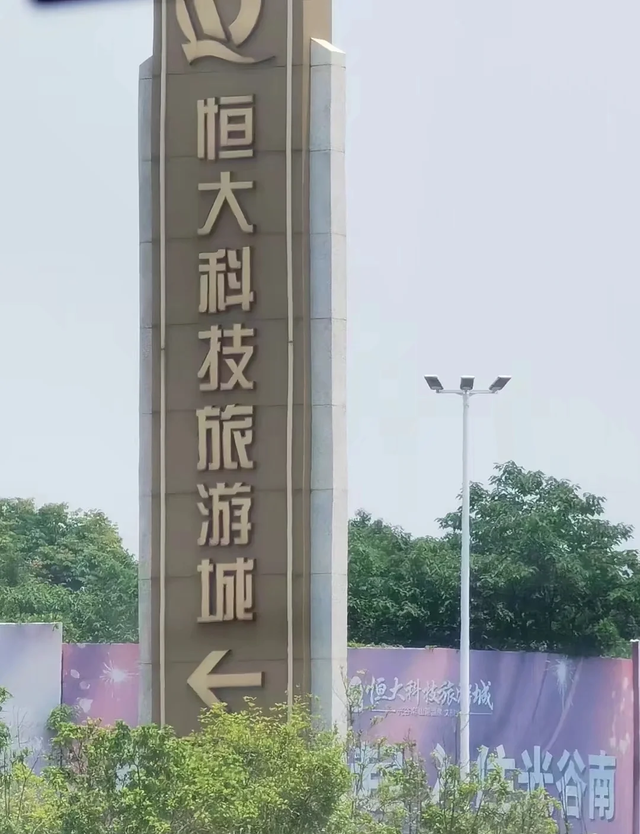 恒大400亿科技旅游城，万亩规划只剩杂草丛生