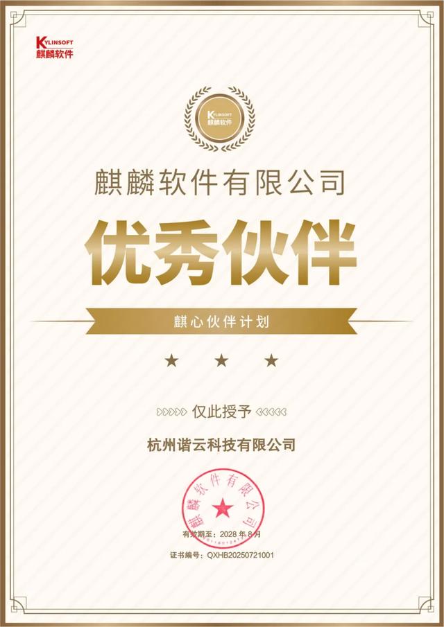共建信创生态，谐云加入“麒心伙伴”计划