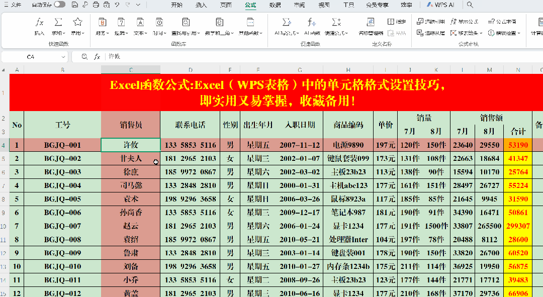 Excel（WPS表格）中的单元格格式设置技巧，收藏备用！