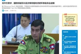 重磅消息！缅甸国防部副防长涉果敢电信诈骗被逮捕图片