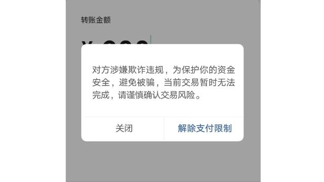 微信转账时,出现这些字,一定要停止转款,即便是熟人也不行