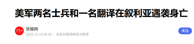中东要变天？美军叙遇袭后亮剑，战略收缩要变卦，背后算盘不简单