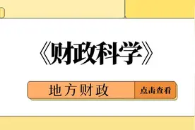 《财政科学》高翔：支持超大城市绿色低碳转型发展的财政政策研究——以成都市为例图片
