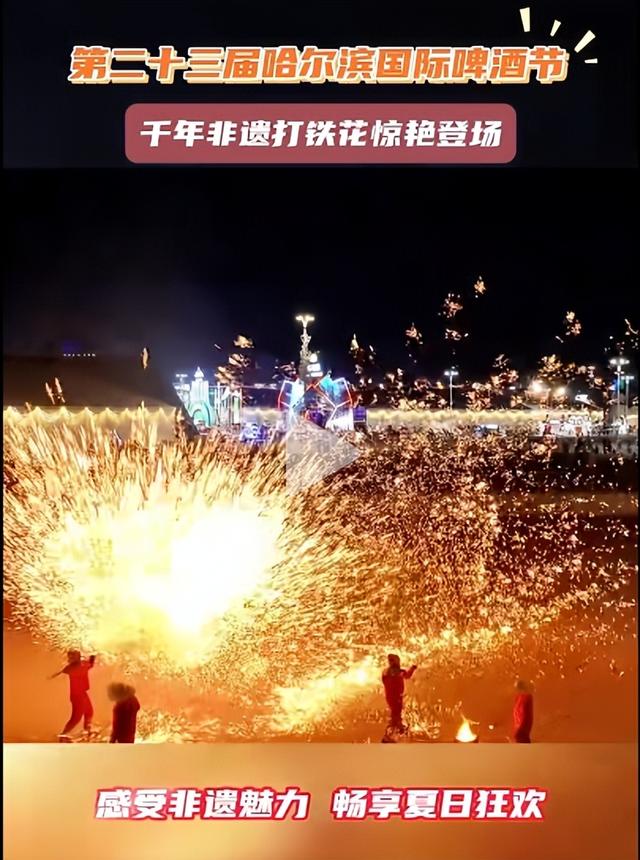 【又放大招】哈尔滨国际啤酒节！每晚两场打铁花演绎千年硬核浪漫​