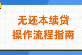 【收藏版】各大银行无本续贷—操作流程图片