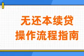 【收藏版】各大银行无本续贷—操作流程图片