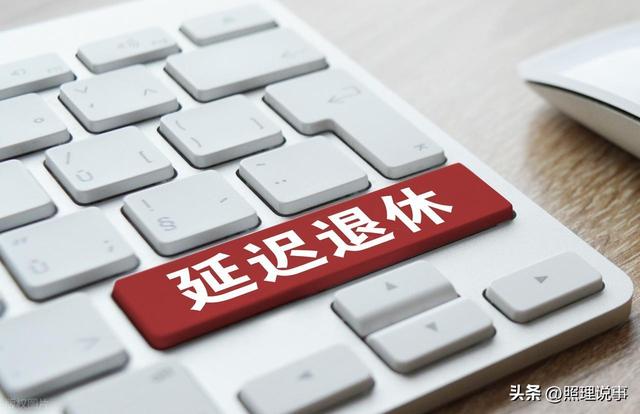 退休人员注意，延迟退休后1976年出生的，来看看如何选择退休方式
