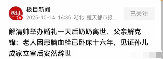 解清帅结婚才24小时，悲剧却发生了，解爸亲自发布讣告，细节曝光