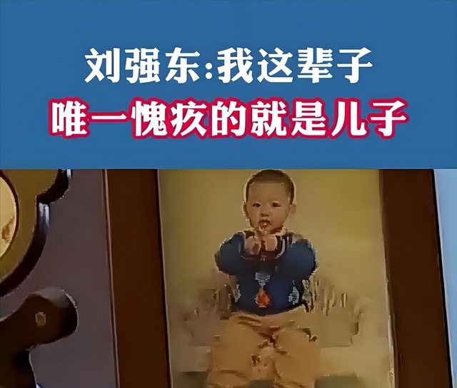 亲情重要还是金钱重要？就算如今的刘强东，面对儿子时也充满遗憾