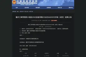 85万元中标高校防火墙及DNS设备，网购价不到300元？重庆三峡学院回应图片