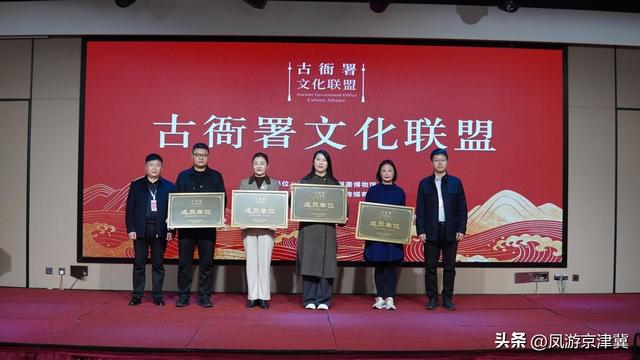 古衙署文化联盟在保定成立，共推文化传承新发展